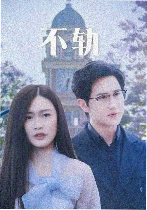 热门电影电视剧春山纪事剧集封面